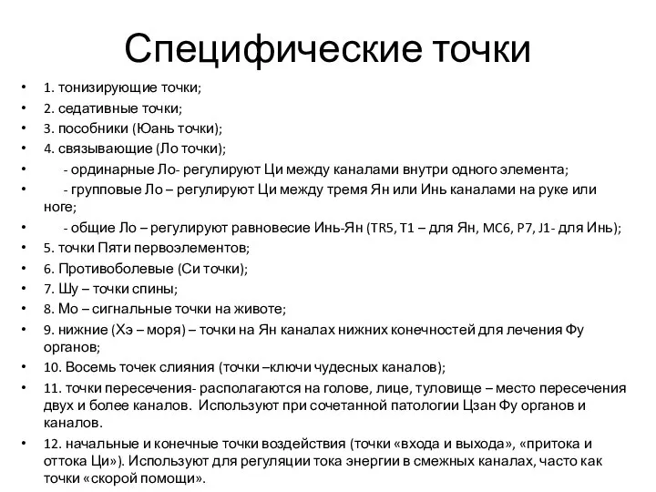 Специфические точки 1. тонизирующие точки; 2. седативные точки; 3. пособники (Юань