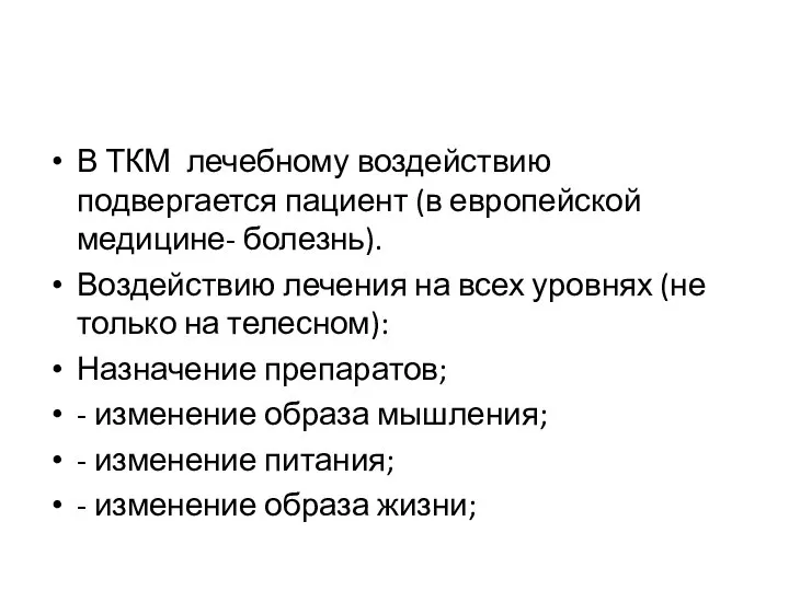 В ТКМ лечебному воздействию подвергается пациент (в европейской медицине- болезнь). Воздействию