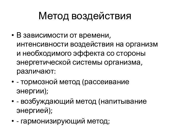 Метод воздействия В зависимости от времени, интенсивности воздействия на организм и