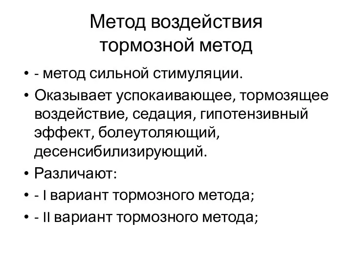 Метод воздействия тормозной метод - метод сильной стимуляции. Оказывает успокаивающее, тормозящее