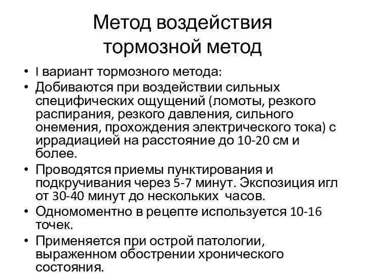 Метод воздействия тормозной метод I вариант тормозного метода: Добиваются при воздействии