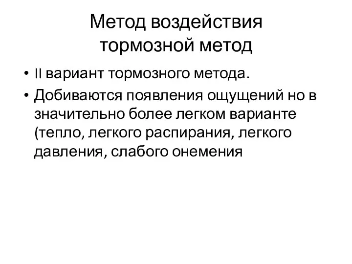 Метод воздействия тормозной метод II вариант тормозного метода. Добиваются появления ощущений