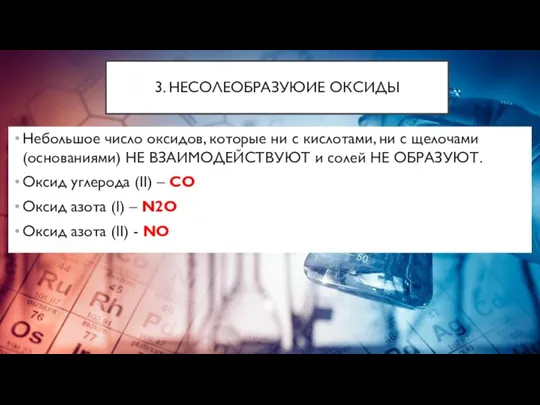 3. НЕСОЛЕОБРАЗУЮИЕ ОКСИДЫ Небольшое число оксидов, которые ни с кислотами, ни