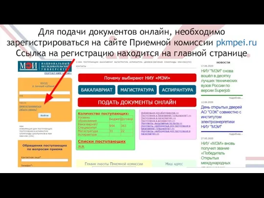 Для подачи документов онлайн, необходимо зарегистрироваться на сайте Приемной комиссии pkmpei.ru