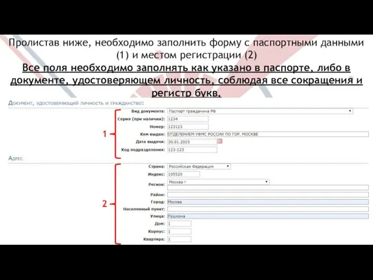 Пролистав ниже, необходимо заполнить форму с паспортными данными (1) и местом