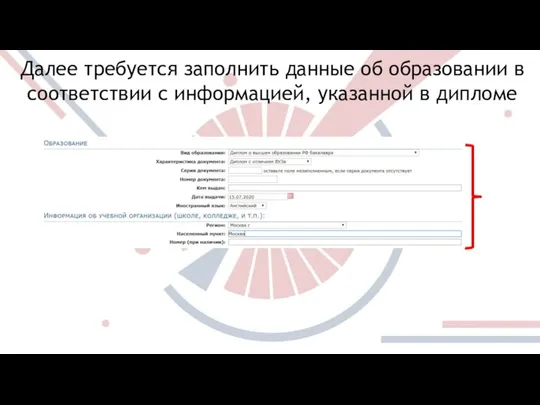 Далее требуется заполнить данные об образовании в соответствии с информацией, указанной в дипломе