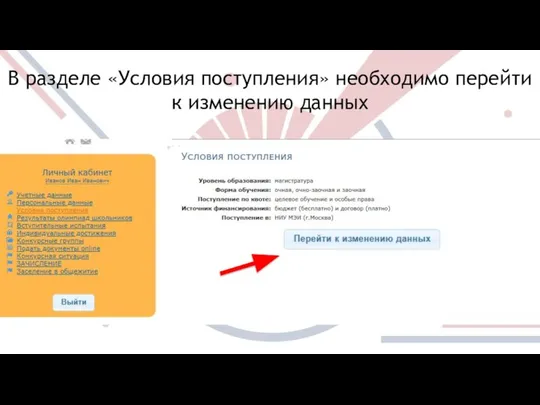 В разделе «Условия поступления» необходимо перейти к изменению данных