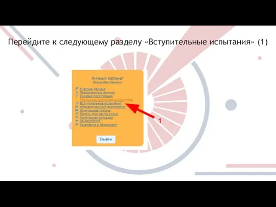 Перейдите к следующему разделу «Вступительные испытания» (1) 1