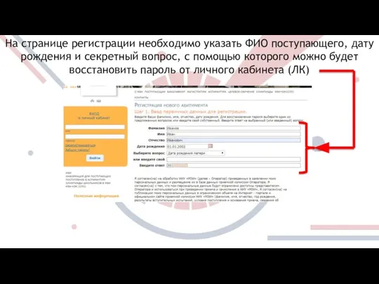 На странице регистрации необходимо указать ФИО поступающего, дату рождения и секретный