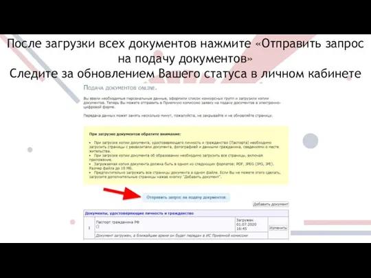 После загрузки всех документов нажмите «Отправить запрос на подачу документов» Следите