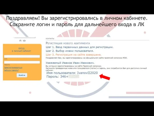 Поздравляем! Вы зарегистрировались в личном кабинете. Сохраните логин и пароль для дальнейшего входа в ЛК