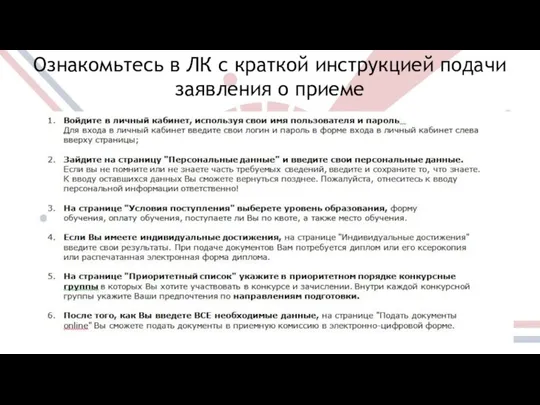 Ознакомьтесь в ЛК с краткой инструкцией подачи заявления о приеме