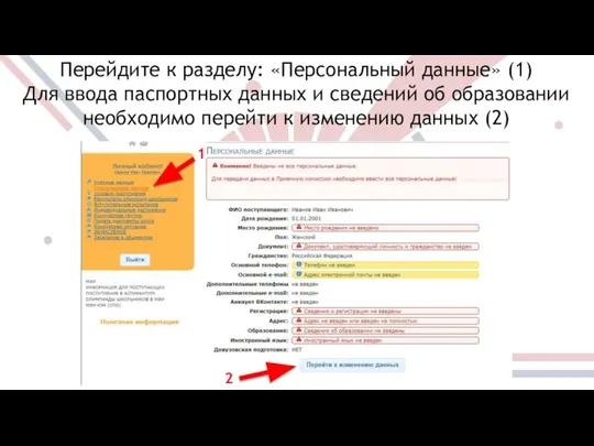 Перейдите к разделу: «Персональный данные» (1) Для ввода паспортных данных и