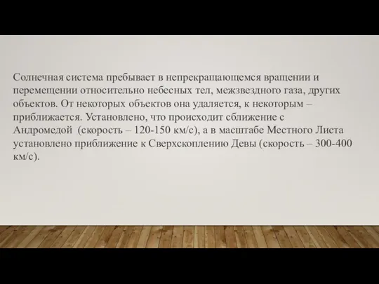 Солнечная система пребывает в непрекращающемся вращении и перемещении относительно небесных тел,