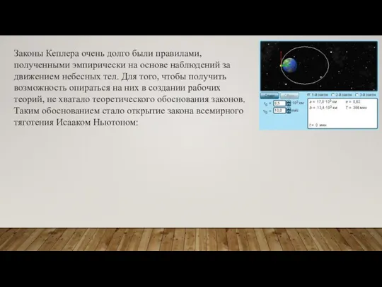 Законы Кеплера очень долго были правилами, полученными эмпирически на основе наблюдений