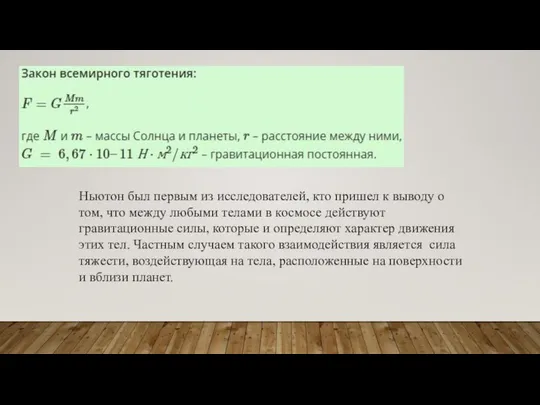 Ньютон был первым из исследователей, кто пришел к выводу о том,