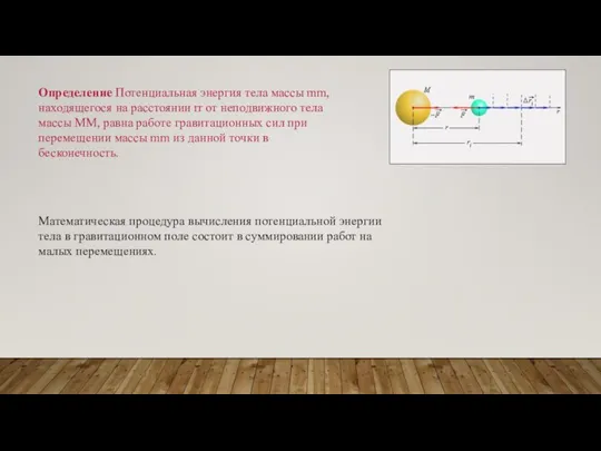 Определение Потенциальная энергия тела массы mm, находящегося на расстоянии rr от