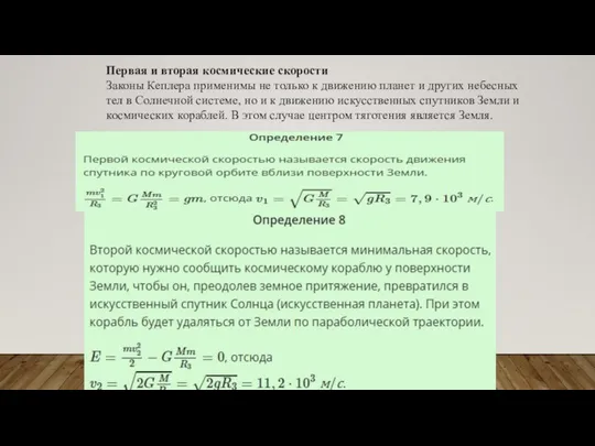 Первая и вторая космические скорости Законы Кеплера применимы не только к