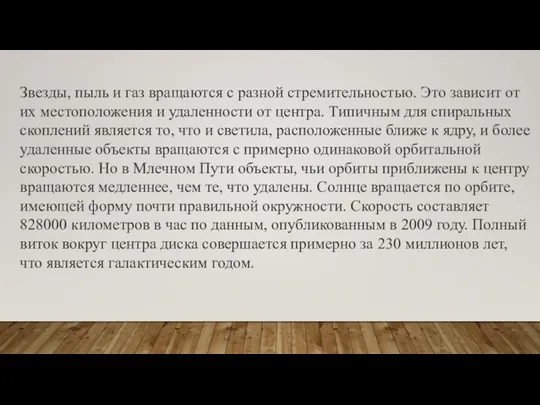 Звезды, пыль и газ вращаются с разной стремительностью. Это зависит от