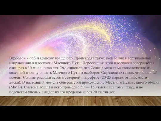 Вдобавок к орбитальному вращению, происходят также колебания в вертикальном направлении в