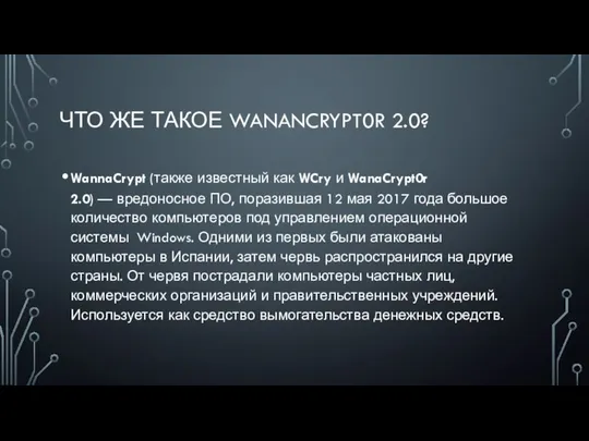 ЧТО ЖЕ ТАКОЕ WANANCRYPT0R 2.0? WannaCrypt (также известный как WCry и