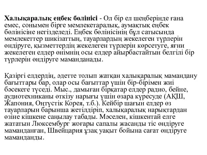 Халықаралық еңбек бөлінісі - Ол бір ел шеңберінде ғана емес, сонымен