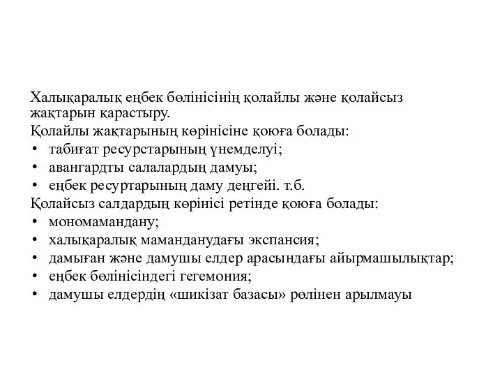 Халықаралық еңбек бөлінісінің қолайлы және қолайсыз жақтарын қарастыру. Қолайлы жақтарының көрінісіне