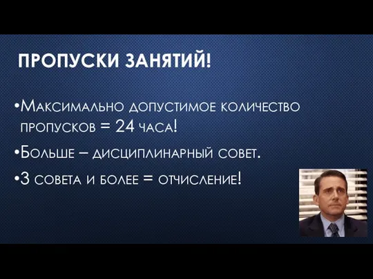 ПРОПУСКИ ЗАНЯТИЙ! Максимально допустимое количество пропусков = 24 часа! Больше –