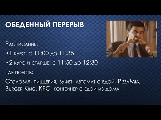 ОБЕДЕННЫЙ ПЕРЕРЫВ Расписание: 1 курс: с 11:00 до 11.35 2 курс