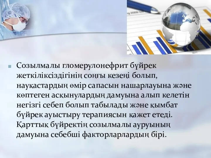 Созылмалы гломерулонефрит бүйрек жеткіліксіздігінің соңғы кезеңі болып, науқастардың өмір сапасын нашарлауына