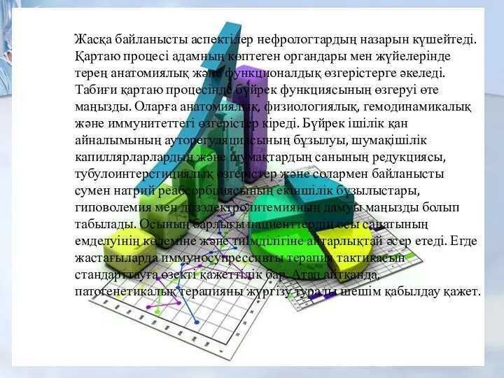 Жасқа байланысты аспектілер нефрологтардың назарын күшейтеді. Қартаю процесі адамның көптеген органдары