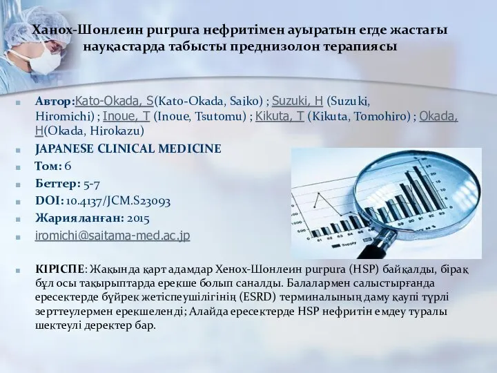 Ханох-Шонлеин purpura нефритімен ауыратын егде жастағы науқастарда табысты преднизолон терапиясы Автор:Kato-Okada,