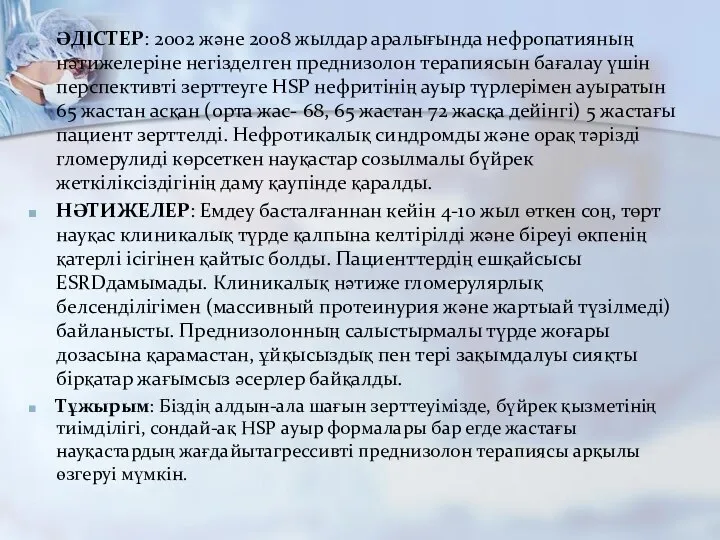 ӘДІСТЕР: 2002 және 2008 жылдар аралығында нефропатияның нәтижелеріне негізделген преднизолон терапиясын