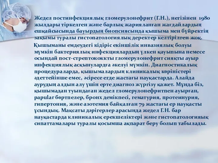 Жедел постинфекциялық гломерулонефрит (Г.Н.), негізінен 1980 жылдары тіркелген және барлық жарияланған