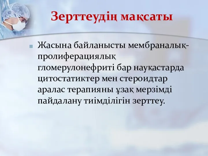 Зерттеудің мақсаты Жасына байланысты мембраналық-пролиферациялық гломерулонефриті бар науқастарда цитостатиктер мен стероидтар