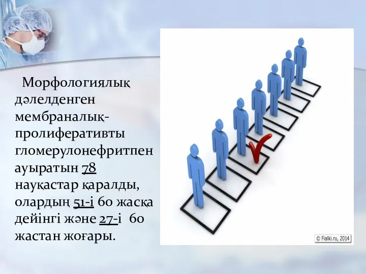 Морфологиялық дәлелденген мембраналық-пролиферативты гломерулонефритпен ауыратын 78 науқастар қаралды, олардың 51-і 60