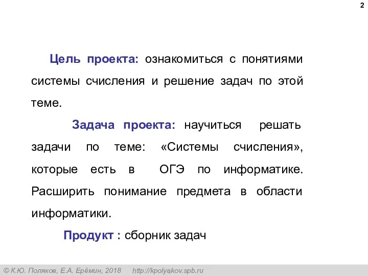 Цель проекта: ознакомиться с понятиями системы счисления и решение задач по