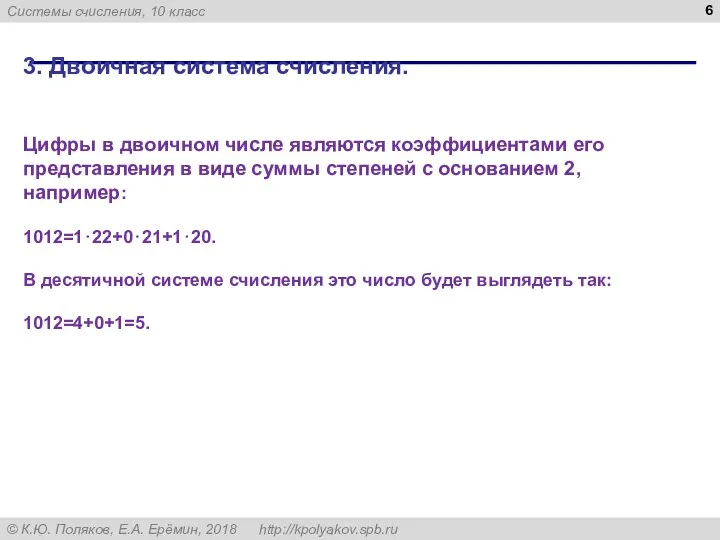 3. Двоичная система счисления. Цифры в двоичном числе являются коэффициентами его