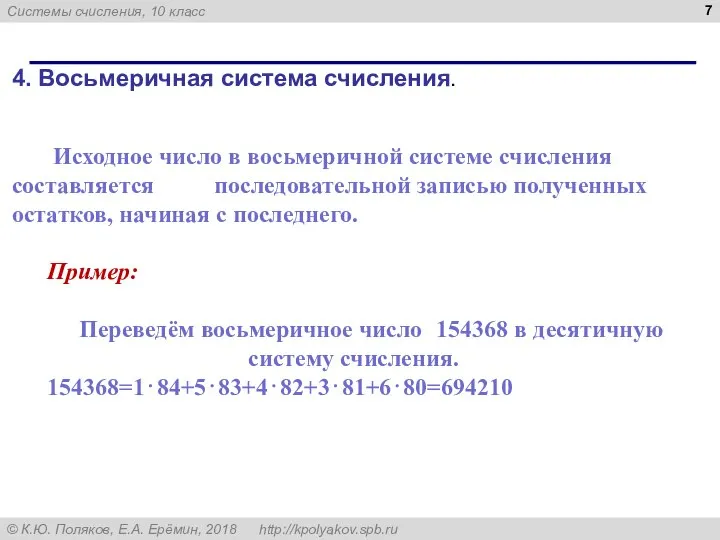 4. Восьмеричная система счисления. Исходное число в восьмеричной системе счисления составляется