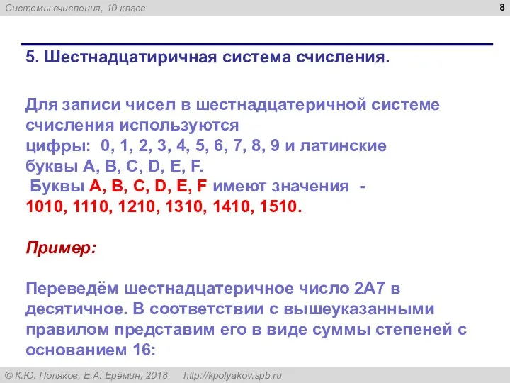 5. Шестнадцатиричная система счисления. Для записи чисел в шестнадцатеричной системе счисления