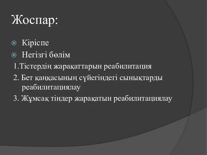 Жоспар: Кіріспе Негізгі бөлім 1.Тістердің жарақаттарын реабилитация 2. Бет қаңқасының сүйегіндегі