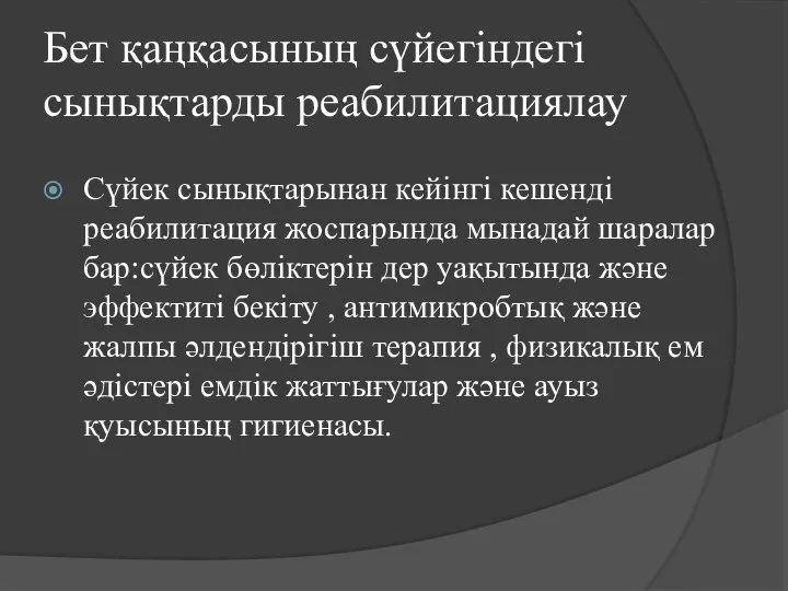 Бет қаңқасының сүйегіндегі сынықтарды реабилитациялау Сүйек сынықтарынан кейінгі кешенді реабилитация жоспарында