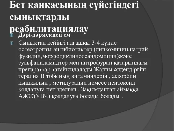 Бет қаңқасының сүйегіндегі сынықтарды реабилитациялау Дәрі-дәрмекпен ем Сынықтан кейінгі алғашқы 3-4