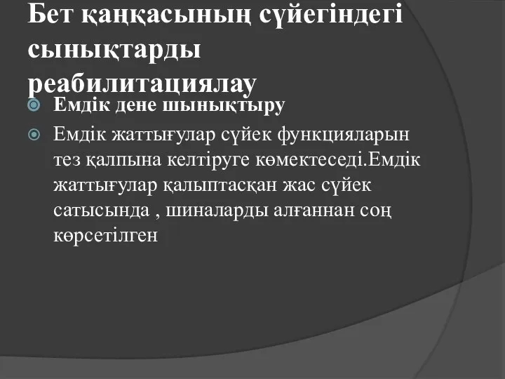 Бет қаңқасының сүйегіндегі сынықтарды реабилитациялау Емдік дене шынықтыру Емдік жаттығулар сүйек