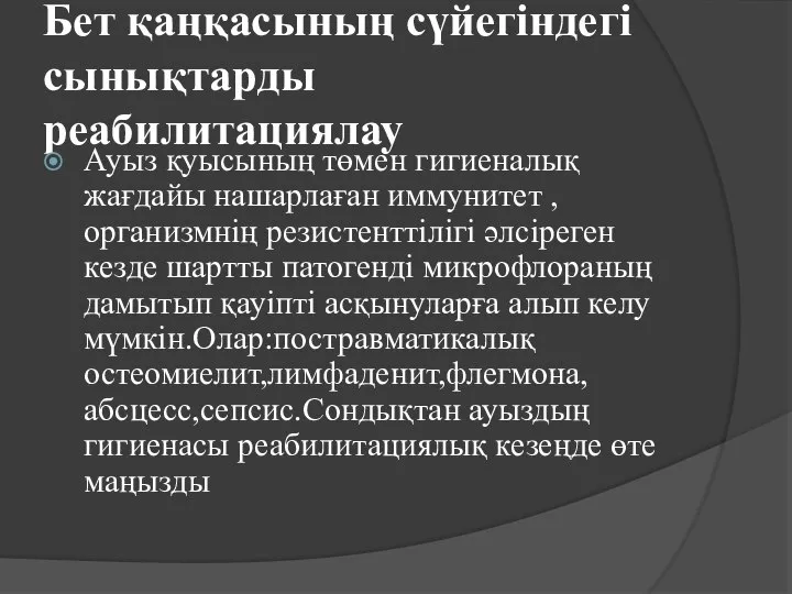 Бет қаңқасының сүйегіндегі сынықтарды реабилитациялау Ауыз қуысының төмен гигиеналық жағдайы нашарлаған