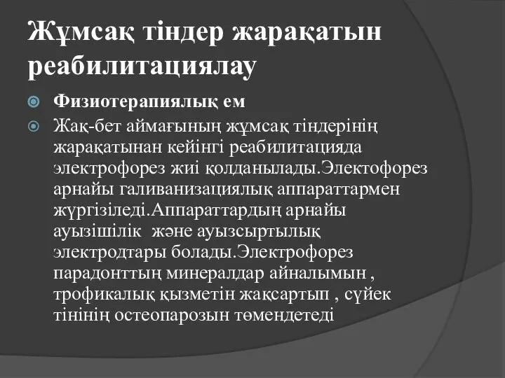 Жұмсақ тіндер жарақатын реабилитациялау Физиотерапиялық ем Жақ-бет аймағының жұмсақ тіндерінің жарақатынан