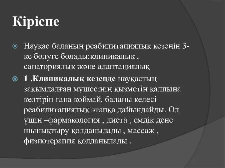 Кіріспе Науқас баланың реабилитациялық кезеңін 3-ке бөлуге болады:клиникалық , санаториялық және