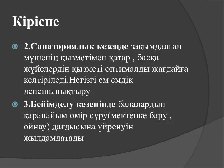 Кіріспе 2.Санаториялық кезеңде зақымдалған мүшенің қызметімен қатар , басқа жүйелердің қызметі