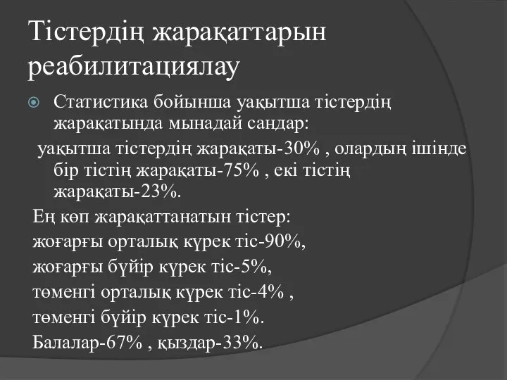 Тістердің жарақаттарын реабилитациялау Статистика бойынша уақытша тістердің жарақатында мынадай сандар: уақытша