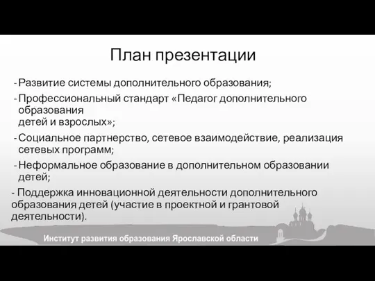 План презентации Развитие системы дополнительного образования; Профессиональный стандарт «Педагог дополнительного образования